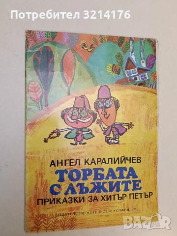 Торбата с лъжите. Приказки за Хитър Петър - Ангел Каралийчев (1977)