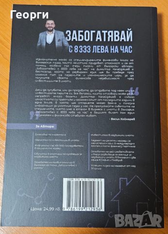 Книгата "Забогатявай с 8333 лева на час" от Димитър Калайджиев, снимка 2 - Специализирана литература - 46636628