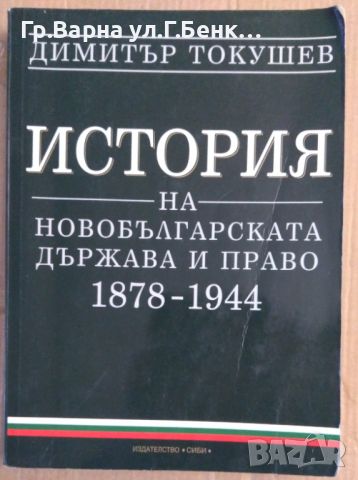 История на българската държава и право 1878-1944  Димитър Токушев, снимка 1 - Специализирана литература - 45542493