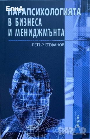 Парапсихологията В Бизнеса И Мениджмънта - Петър Стефанов