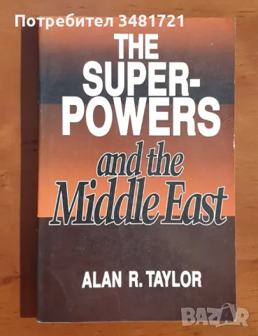 Великите сили и Близкият Изток / The Superpowers and the Middle East, снимка 1 - Специализирана литература - 46825628