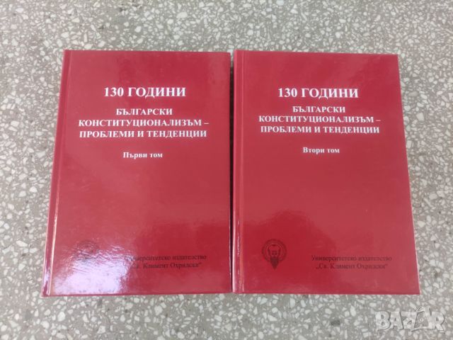 Продавам книга "130 години български конституционализъм - проблеми и тенденции. Том 1-2, снимка 1 - Специализирана литература - 45237367