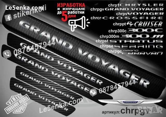 ПРАГОВЕ карбон CHRYSLER GRAND CARAVAN фолио стикери chrpgc, снимка 2 - Аксесоари и консумативи - 44005610