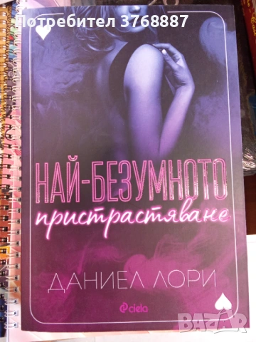 Най-безумното пристрастяване