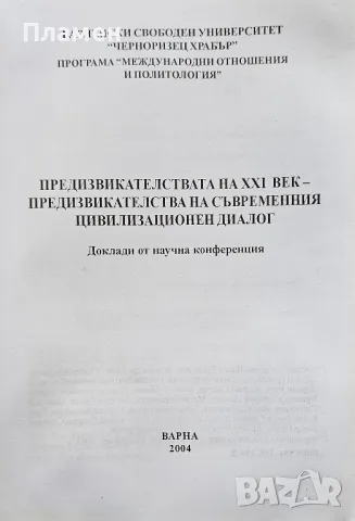 Предизвикателствата на 21-ви век - Предизвикателства на съвременния цивилизационен диалог , снимка 2 - Други - 49533521