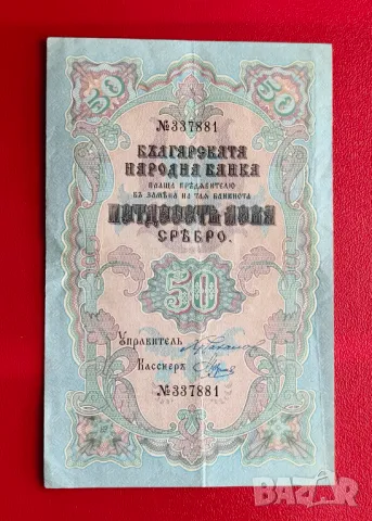 50 лева 1903 година Сребро - България, снимка 1 - Нумизматика и бонистика - 48650987