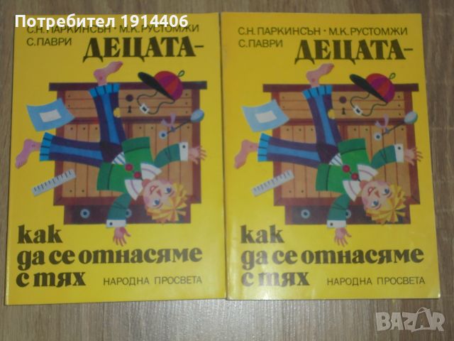 Децата – как да се отнасяме с тях – С.Паркинсън  , снимка 6 - Художествена литература - 46474200