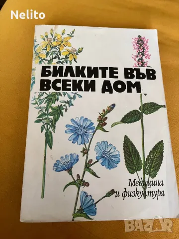 Билките във всеки дом, снимка 1 - Енциклопедии, справочници - 46896569