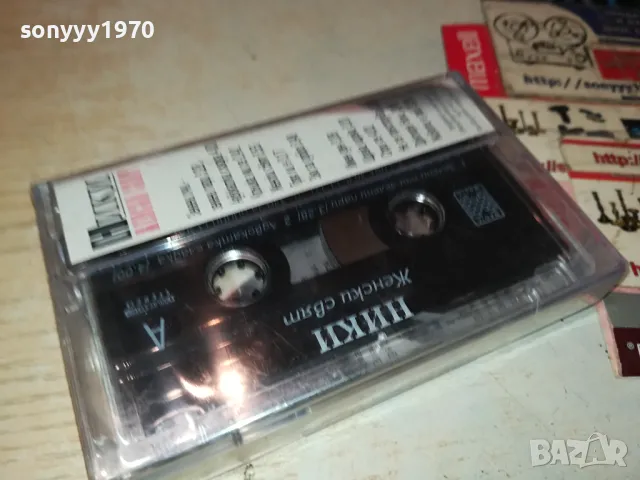 НИКИ-ОРИГИНАЛНА КАСЕТА 1204251945, снимка 8 - Аудио касети - 49873525