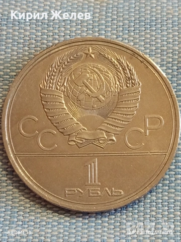Юбилейна монета 1 рубла 1980г. СССР тема Летни олимпийски игри Москва 57531, снимка 2 - Нумизматика и бонистика - 53657506