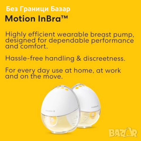 Нова Дискретна помпа за кърма Medela Motion InBra – 9 нива на мощност, снимка 3 - Помпи за кърма - 52775694