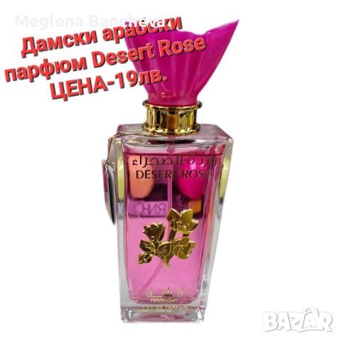 Дамски и мъжки аромати , снимка 12 - Унисекс парфюми - 45915519