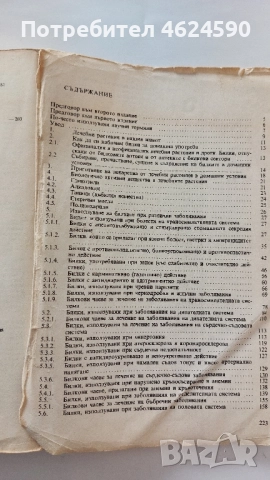 Билките във всеки дом, снимка 3 - Специализирана литература - 52344078