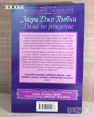 Колекция от исторически любовни романи от Мери Джо Пътни, снимка 8 - Художествена литература - 52919874