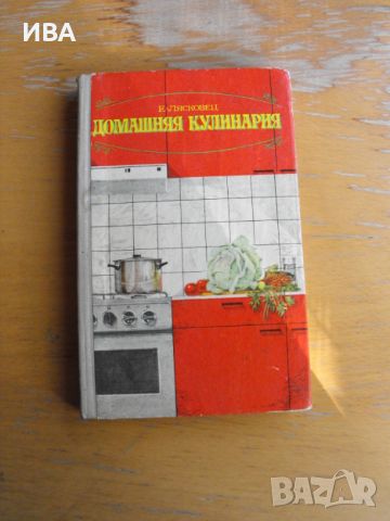 Домашняя кулинария /на руски език/.  Автор: Е.Лясковец., снимка 1 - Енциклопедии, справочници - 45892665