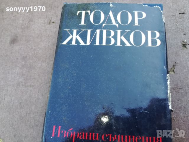 ТОДОР ЖИВКОВ-КНИГА 1604241612, снимка 2 - Други - 45301879