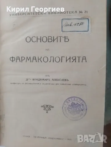 Основите на Фармакологията , снимка 1 - Учебници, учебни тетрадки - 46951714