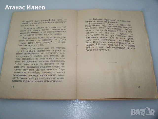 "Бай Ганю в банята" детска книжка 1942г., снимка 5 - Детски книжки - 46642685