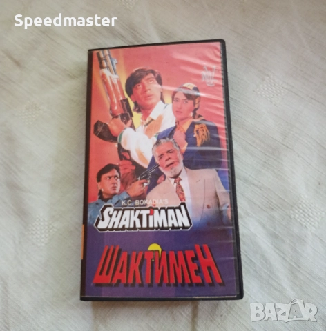 VHS Шактимен , снимка 1
