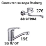 Смесител за вода за плот и за стена 7 модела, снимка 1