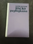 Различни Книги по 1€, снимка 7