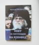 Книга Опит за построяване на изповед - Архимандрит Йоан Крестянкин 2012 г., снимка 1 - Други - 46004232