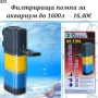 Помпа - Вътрешен филтър за аквариум RS Electrical 1600л. Акваристика. Помпа за соленоводен аквариум, снимка 1