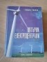 Вятърни паркове и централи Георги Тончев, снимка 2