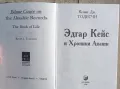 "Эдгар Кейс и Хроники Акаши" - Кевин Тодесчи, снимка 3