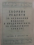 Рецептурници за заведенията за обществено хранене., снимка 1
