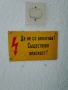 Емайлирани табели от комунизма , снимка 10
