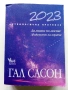 Астрологична Прогноза 2023 - Гал Сасон, снимка 1