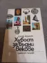 Хубост за бъдни векове - Лозинка Йорданова, снимка 1