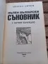 Пълен български съновник с вечен календар - Анатол Анчев, снимка 2