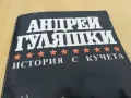 АНДРЕЙ ГУЛЯШКИ-ИСТОРИЯ С КУЧЕТА 2605251710, снимка 4