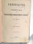 Книга Ръководство По Особената Част На Бълг. Наказат. Закон т. 2 1902, снимка 1