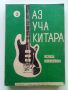 Аз уча китара - 1,2 и 3 свитък - Л.Панайотов - 1975г., снимка 4