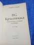 Георги Стоев - БГ кръстника , снимка 4