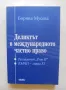 Книга Деликтът в международното частно право - Боряна Мусева 2011 г., снимка 1