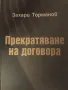 Прекратяване на договора. Захари Торманов, снимка 1