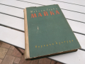 МАЙКА-КНИГА 0104241156, снимка 1 - Други - 45050497