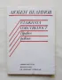 Книга Етажната собственост. Правен режим - Любен Велинов 1992 г., снимка 1