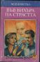 Във вихъра на страстта - Мей Кристъл, снимка 1 - Художествена литература - 45512734