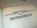 ДАН БРАУН МЕТЕОРИТЪТ-КНИГА 2404241321, снимка 6