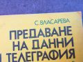 ПРЕДАВАНЕ НА ДАННИ И ТЕЛЕГРАФИЯ-КНИГА 0704240829, снимка 5