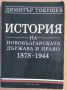 История на българската държава и право 1878-1944  Димитър Токушев