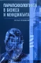 Парапсихологията В Бизнеса И Мениджмънта - Петър Стефанов, снимка 1