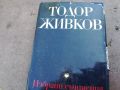 ТОДОР ЖИВКОВ-КНИГА 1604241612, снимка 2