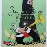 Златното Ключе или приключенията на Буратино - А.Толстой - 1980г., снимка 1 - Детски книжки - 44975979