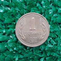рядката соц монета от 1 стотинка 1970г., снимка 1 - Нумизматика и бонистика - 45180562